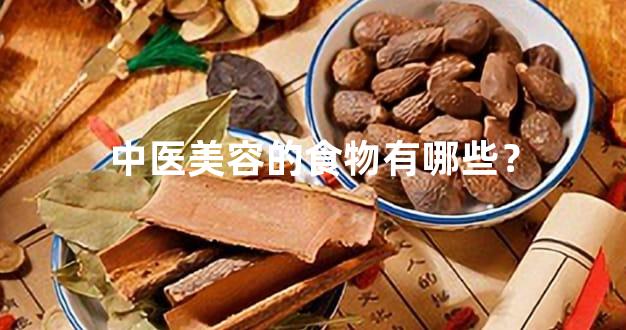 中医美容的食物有哪些？