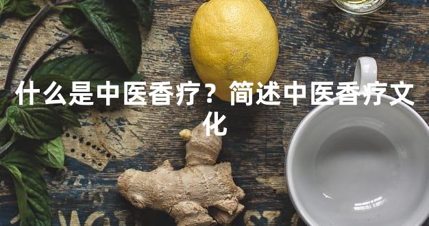 什么是中医香疗？简述中医香疗文化