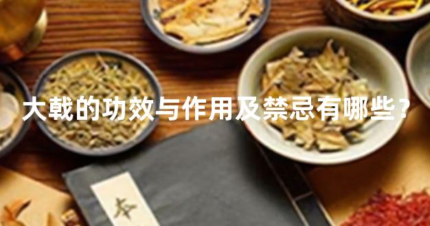 大戟的功效与作用及禁忌有哪些？