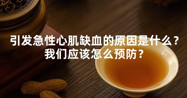 引发急性心肌缺血的原因是什么？我们应该怎么预防？