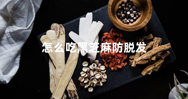 怎么吃黑芝麻防脱发