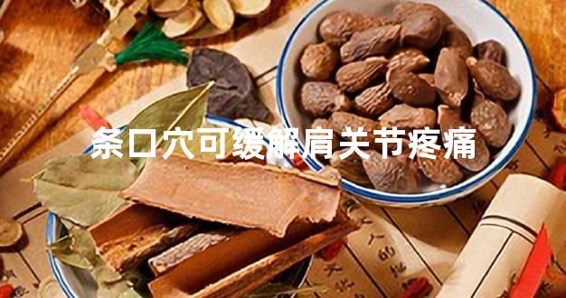 条口穴可缓解肩关节疼痛