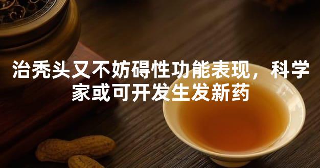 治秃头又不妨碍性功能表现，科学家或可开发生发新药