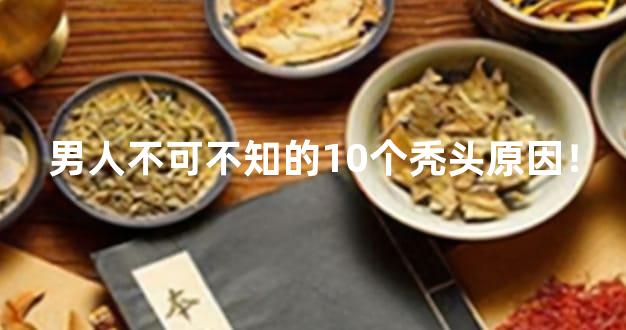 男人不可不知的10个秃头原因！