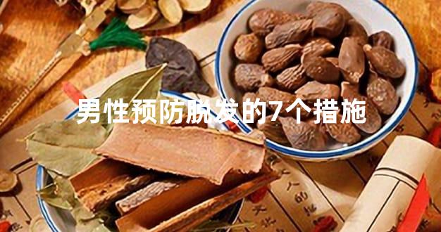 男性预防脱发的7个措施