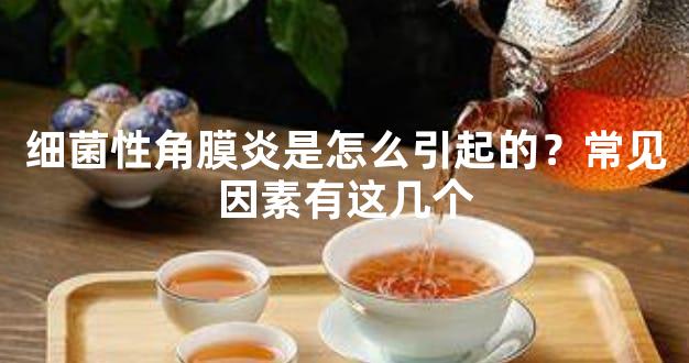 细菌性角膜炎是怎么引起的？常见因素有这几个