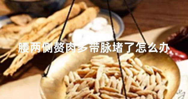 腰两侧赘肉多带脉堵了怎么办