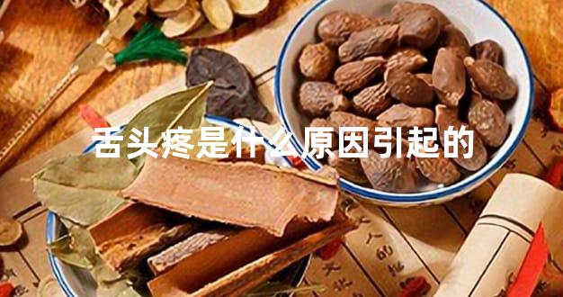 舌头疼是什么原因引起的