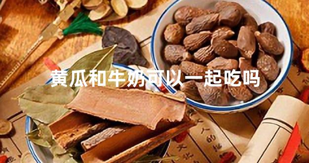 黄瓜和牛奶可以一起吃吗